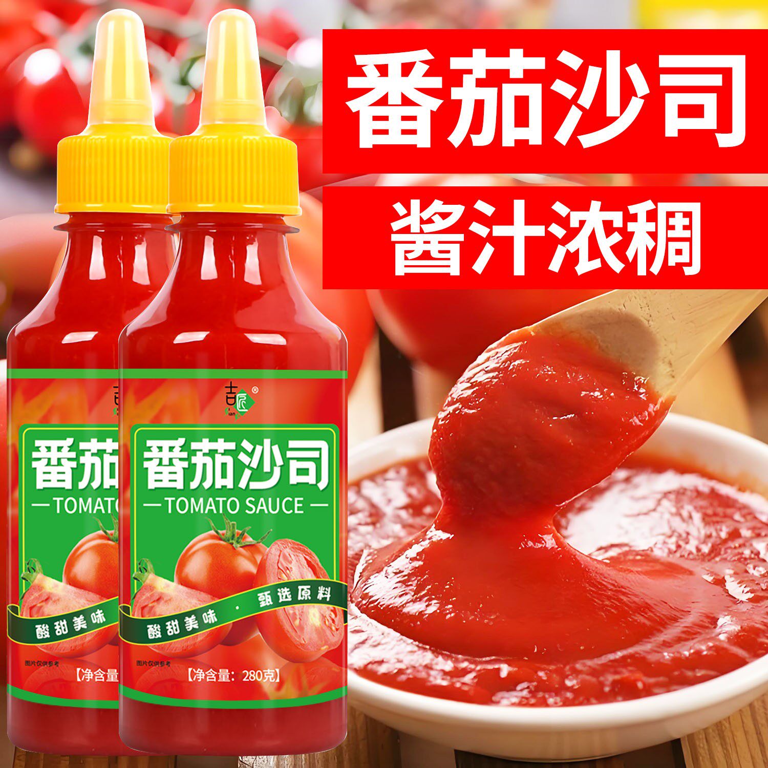 番茄酱番茄沙司薯条汉堡手抓饼调味酱沙拉意面酱料酸甜可口家用