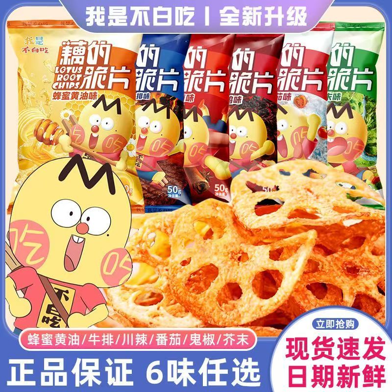 我是不白吃藕的脆片50g番茄味蜂蜜黄油味藕片解馋蔬菜膨化零食