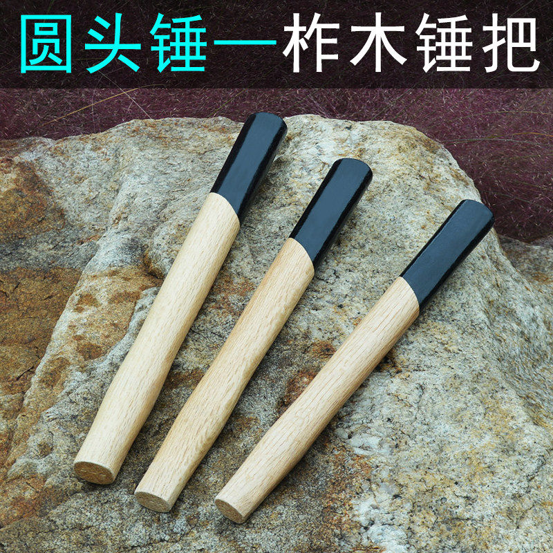圆头锤柄 手柄 锤把 八角锤子柄 榔头柄 石工锤把 木耙 钳工木柄