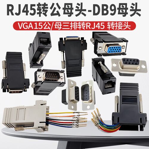 RJ45转串口 网头转RS232 RJ45转9孔 网口转DB9母串口转网口转接头