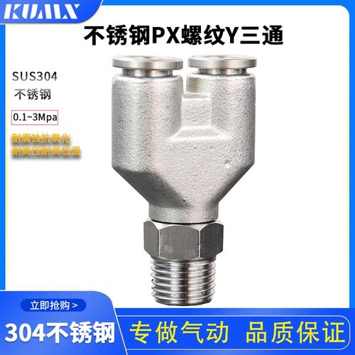 304不锈钢快速接头气动快插接头PX8-02气管接头Y型螺纹三通接头