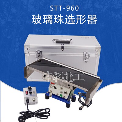 STT-960玻璃珠选形器 玻璃珠筛分器 玻璃珠分离器