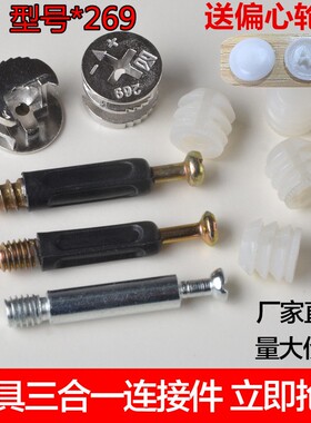 269三合一连接件螺丝偏心轮螺母胶粒紧固件家具连接件五金配件