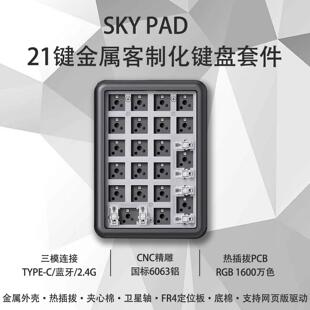 SKY Pad机械键盘套件铝合金金属CNC铝坨坨无线三模蓝牙5.0热插拔