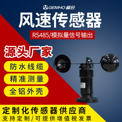 风速传感器变送器485模拟量气象参数三杯风速仪高精度风速风向仪