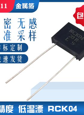 RJ711高精密标准无感金属箔电阻低温漂 5PPM RCK04 1W 250R 0.01%