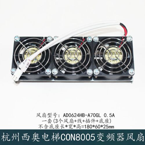西子奥的斯杭州西奥电梯CON8005P075150变频器风扇AD0624HB-A70GL