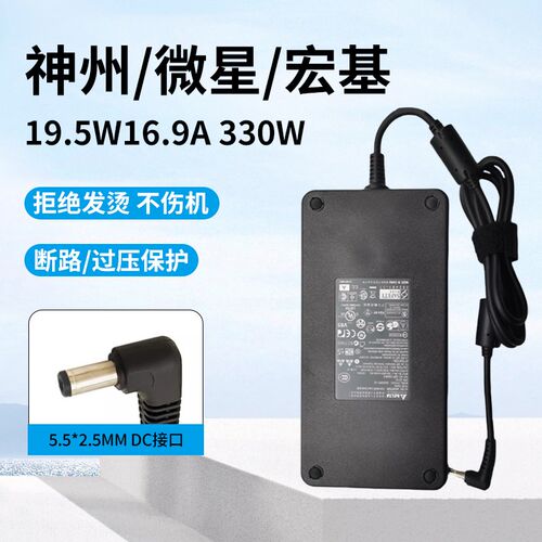 神舟台达微星华硕宏基19.5V16.9A机械革命330W蓝天四孔电源适配器