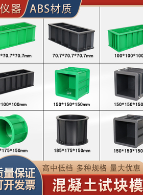 混凝土塑料试模抗压砂浆抗渗试块盒150可拆试块模具100三联70.7