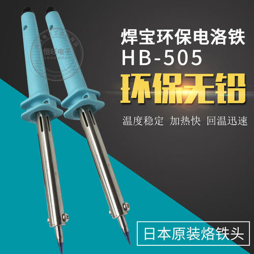 焊宝牌胶柄电烙铁长寿命焊笔HB-505塑料柄30W40W 60W家用电子维修