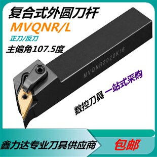 仿形外圆车刀杆菱形数控外圆尖刀清角MVQNR/L 32 25 20K16117.5度