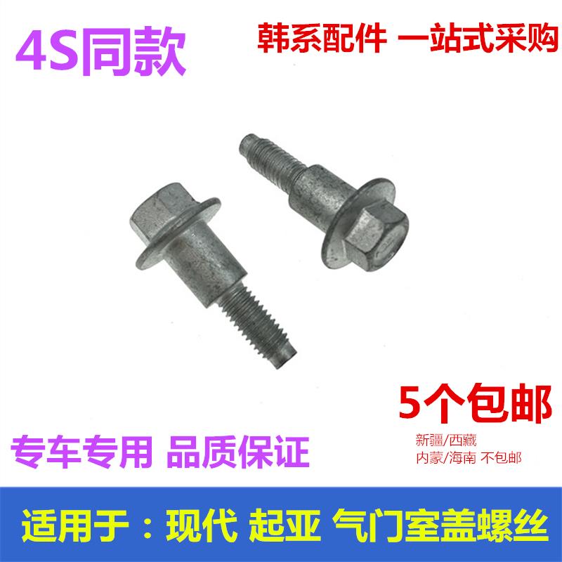 适用于现代索八名图IX35K5智跑发动机上盖固定螺丝气门饰室盖螺栓图片