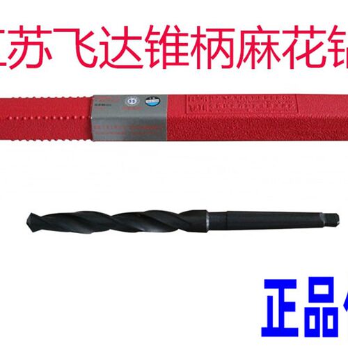 江苏飞达锥柄钻头13 13.5 14 14.5 15 16 16.5 17 18 19 20 21