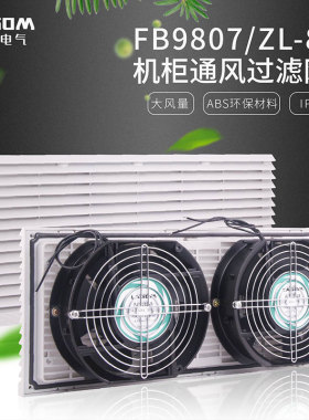 FB9807通风过滤网组ZL807机柜风扇过滤器 电控柜风机百叶窗网罩