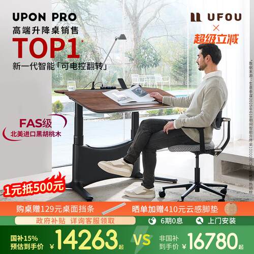 UFOU新品智能电动升降桌电脑办公电竞进口胡桃实木大书桌UPON PRO