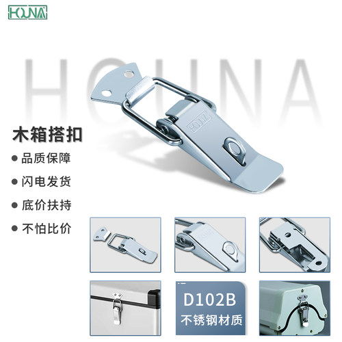 HOUNA2号木箱卡扣201不锈钢搭扣弹簧搭扣工具箱锁扣鸭嘴扣D102B