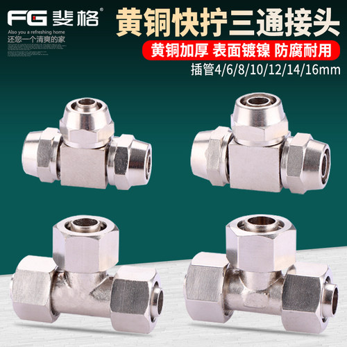 黄铜快拧三通接头T型插管气动PE-4 6 8 10 12 16mm气管三头通配件