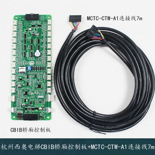 杭州西奥电梯轿厢控制板CBIB通讯板MCTC-CTW-A1连接线默纳克系统
