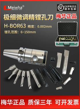 梅华正品微调精镗头加工中心精镗刀HBOR NBJ16 NBH2084镗孔器套装
