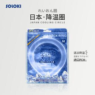 日本soloki降温冰凉圈防暑挂颈项圈恒温户外降暑冰圈运动冰冰圈