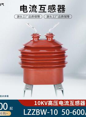 10kV电流互感器LZZBW-10户外高压电流互感器全封闭支柱式单相包邮