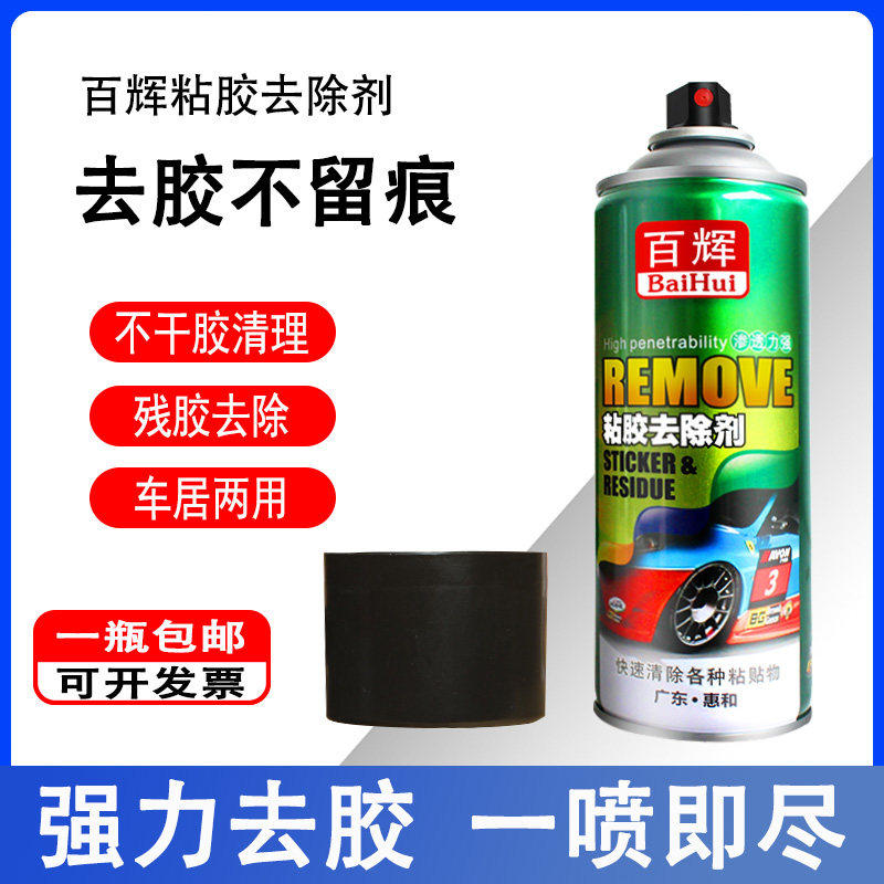 百辉除胶剂不干胶贴纸罚单双面胶带黏胶去除剂玻璃瓷砖强力清洗剂