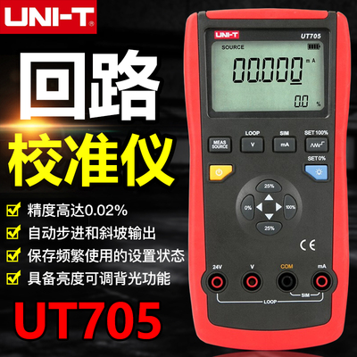 优利德UT705回路校准仪校验仪过程环路信号发生器电流校准器校正