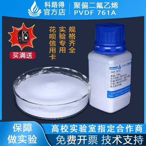 聚偏二氟乙烯PVDF 761A粘结剂法国阿科玛 761A 超滤膜 粘结剂粉末