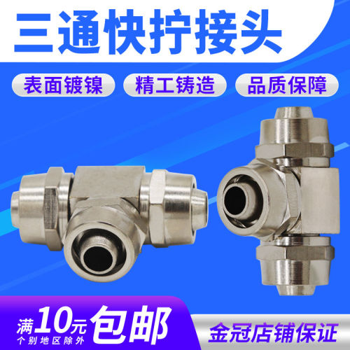 气动气管快拧三通接头T型