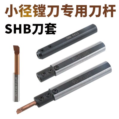 数控小孔径镗刀套 SHB12/16/20 车床内孔刀杆刀柄 车床防震 刀套