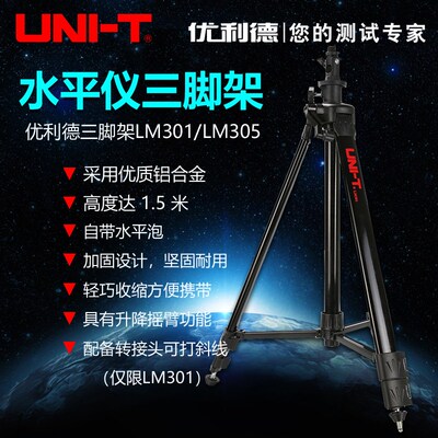 优利德LM301/LM305水平仪三脚架带升降杆水平尺支架1.5米铝合金架