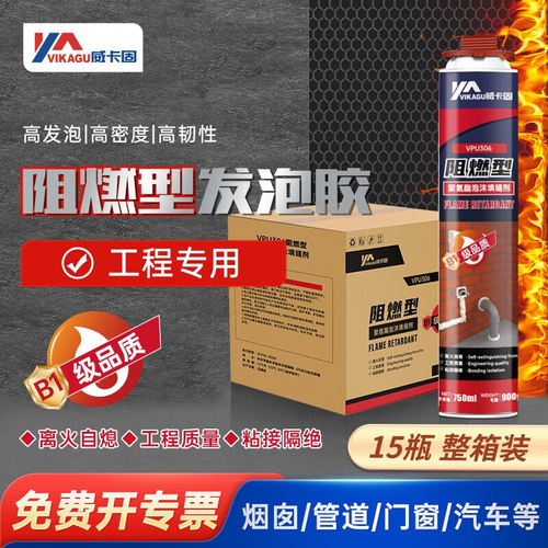 威卡固防火阻燃型聚氨酯泡沫填缝剂发泡胶填缝剂泡沫胶发泡B1级