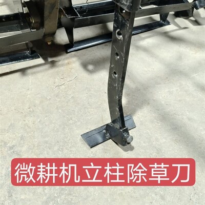 德国进口立柱除草刀阻力杆安装用除草刀片锰钢通用趟地钩子微耕机