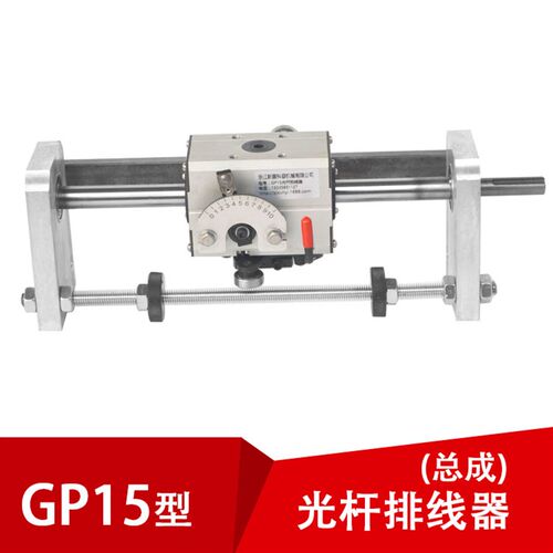 gp15光杆排线器(C型)总成缠绕编织绕线PX15光轴绕线机自动导轨