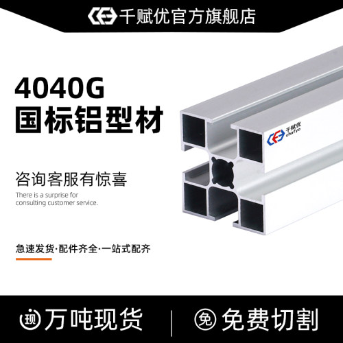 4040G直角铝型材国标铝合金框架阳极氧化设备流水线工作台40X40
