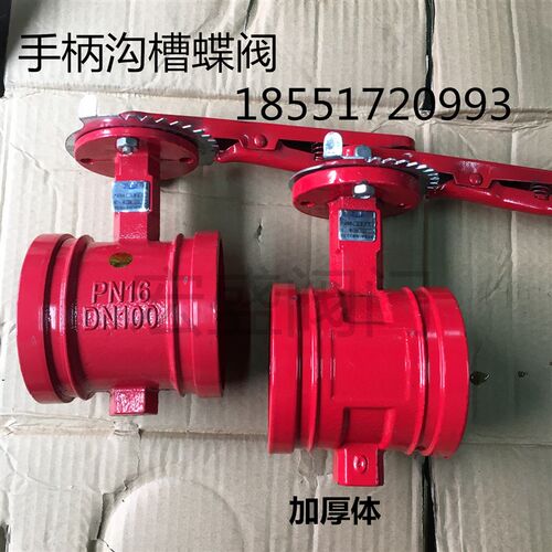 消防3C认证 手柄沟槽蝶阀 D81X-16Q 卡箍蝶阀  沟槽蝶阀DN100 150
