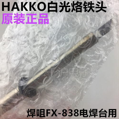 HAKKO日本白光焊咀T20-K T20-KU烙铁头FX-838 158W焊接头 电焊台