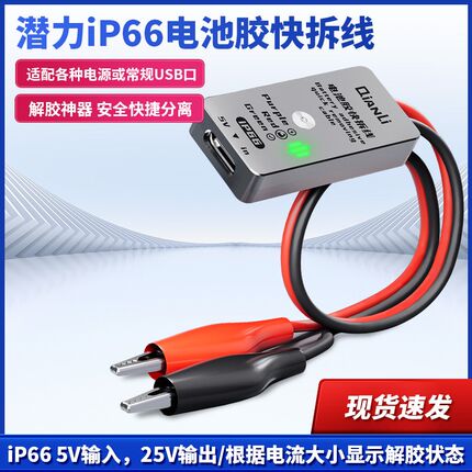 潜力杨长顺iP16电池胶快拆线解胶神器安全快捷分离新型电池电解胶