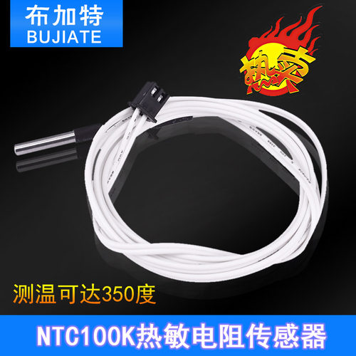 3D打印机测温电阻NTC100K热敏电阻传感器配件热头高温版350度
