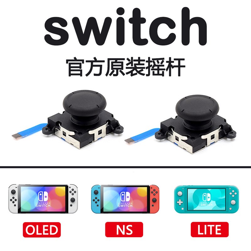 任天堂SWITCH手柄原装3D摇杆替换维修配件工NS JOYCON LITE通用图片
