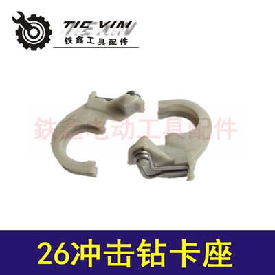 鉄鑫电动工具配件 修理轻型26冲击钻卡座电锤配件26电锤卡座00627