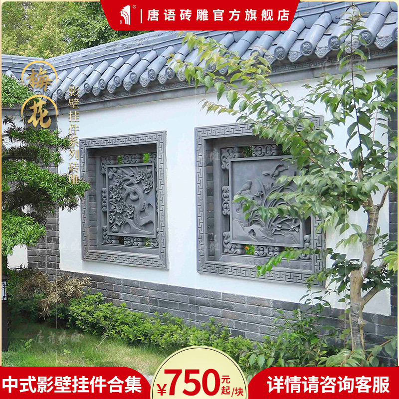 唐语中式庭院围墙梅兰竹菊砖雕