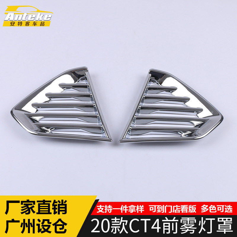 适用于2020款CT4前雾灯罩亮?
