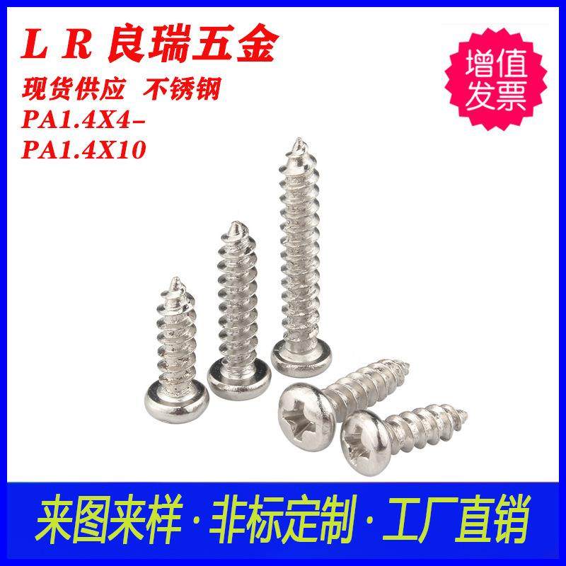 304不锈攻钢十字圆自攻尖尾螺丝P*A1·44-头PA1.4X10圆头NYE自螺