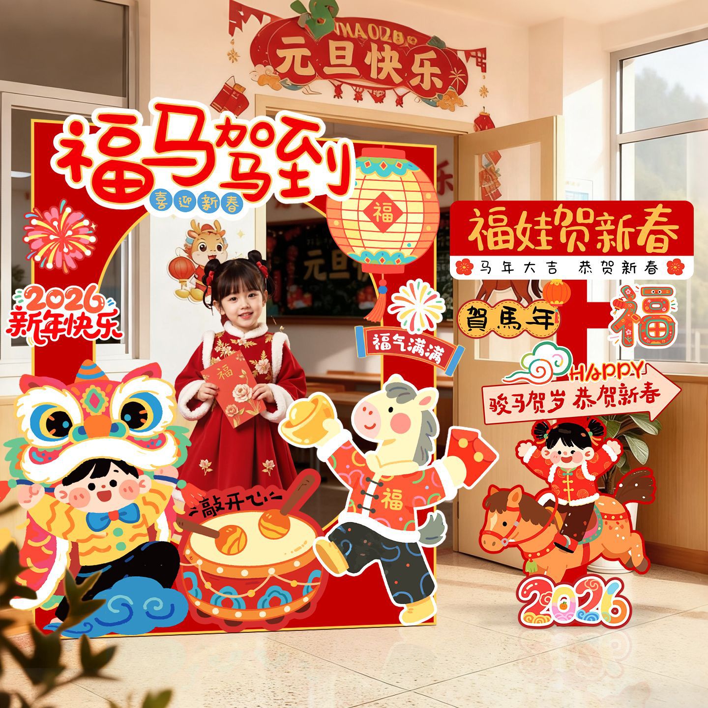 2026新马年氛围布置装饰品幼儿园元旦班级教室拍照道具相框kt展板