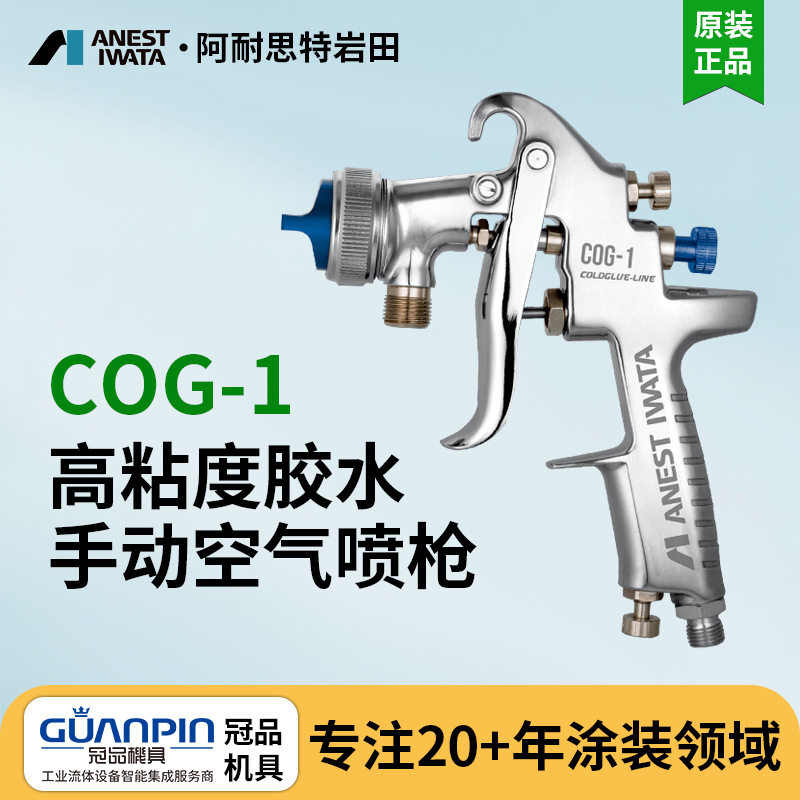 日本岩田COG-1高粘度喷漆枪