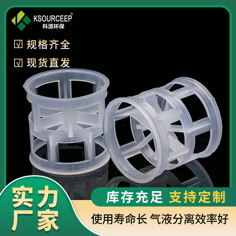 科源 出售50mm聚丙烯材质鲍尔环废气净化塔喷淋塔填料塑料鲍尔环