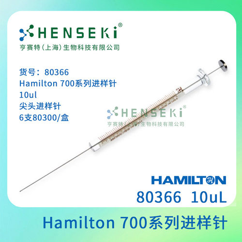 货号：80366 Hamilton 700系列进样针10ul尖头进样针 6支80300/盒