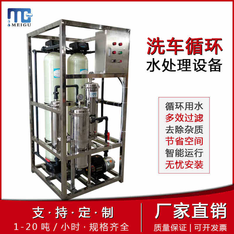 洗车场废水循环水污水处理设备净化器过滤器反渗透设备中水回用
