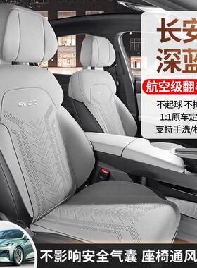 202款长5安深蓝SL03专用无品牌/汽车座套20Ma0x增程版电纯版四季
